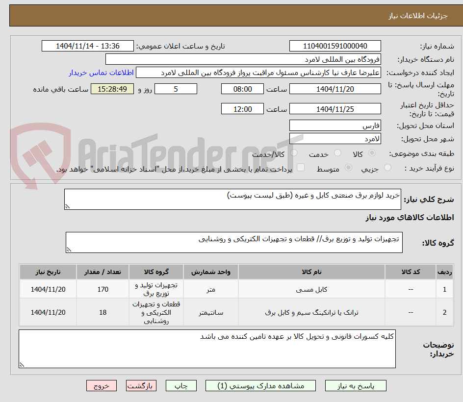 تصویر کوچک آگهی خرید لوازم برق صنعتی کابل و غیره (طبق لیست پیوست)