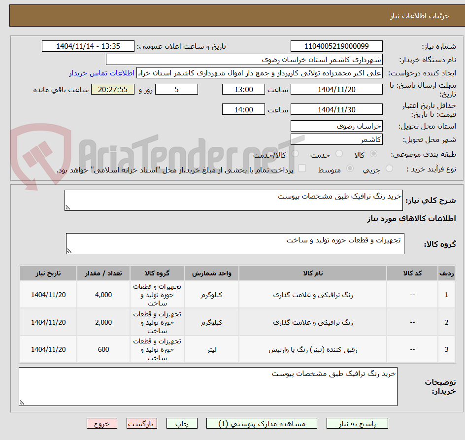 تصویر کوچک آگهی خرید رنگ ترافیک طبق مشخصات پیوست