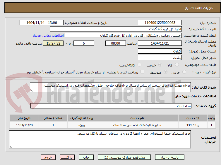 تصویر کوچک آگهی پروژه بهسازی نمای سمت ایرساید ترمینال پروازهای خارجی طبق مشخصات فنی در استعلام پیوست.