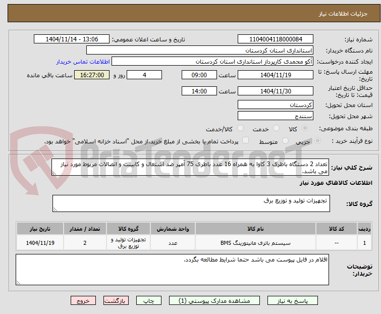 تصویر کوچک آگهی تعداد 2 دستگاه باطری 3 کاوا به همراه 16 عدد باطری 75 آمپر ضد اشتعال و کابینت و اتصالات مربوط مورد نیاز می باشد.