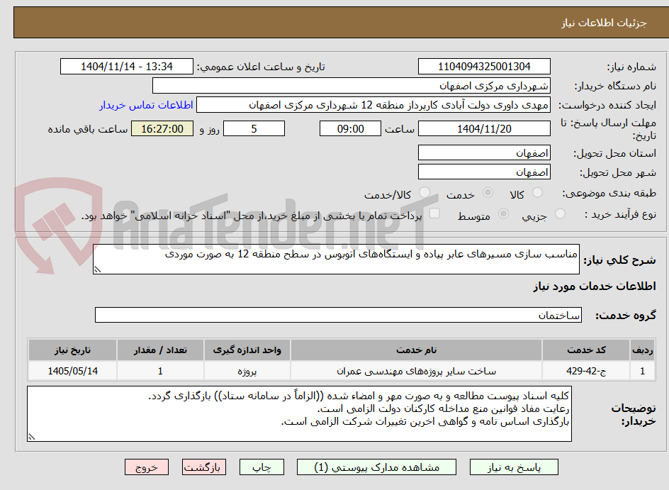 تصویر کوچک آگهی مناسب سازی مسیرهای عابر پیاده و ایستگاه‌های اتوبوس در سطح منطقه 12 به صورت موردی     