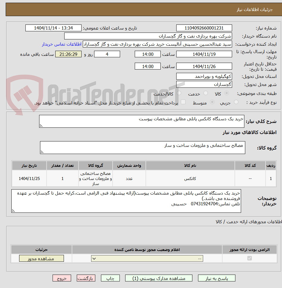 تصویر کوچک آگهی خرید یک دستگاه کانکس پانلی مطابق مشخصات پیوست