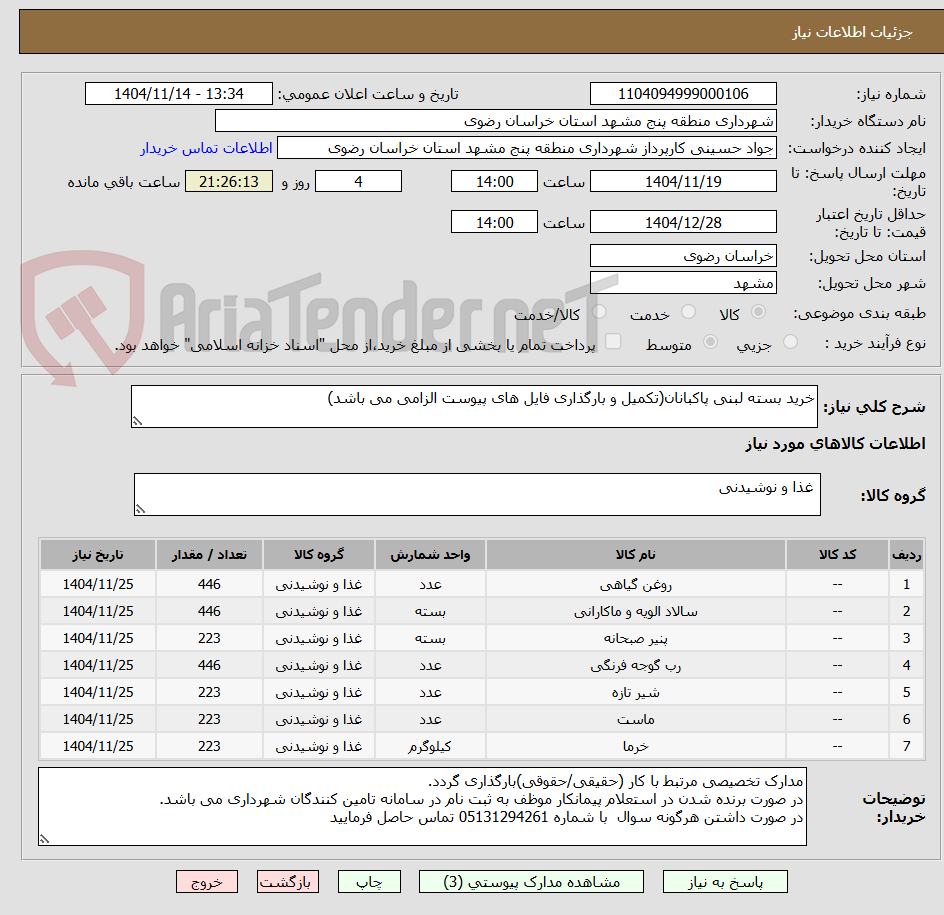 تصویر کوچک آگهی خرید بسته لبنی پاکبانان(تکمیل و بارگذاری فایل های پیوست الزامی می باشد)