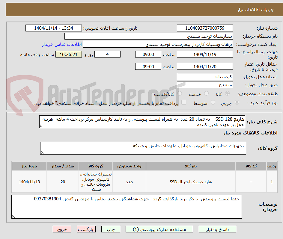 تصویر کوچک آگهی هاردSSD 128 g    به تعداد 20 عدد  به همراه لیست پیوستی و به تایید کارشناس مرکز پرداخت 4 ماهه  هزینه حمل بر عهده تامین کننده 