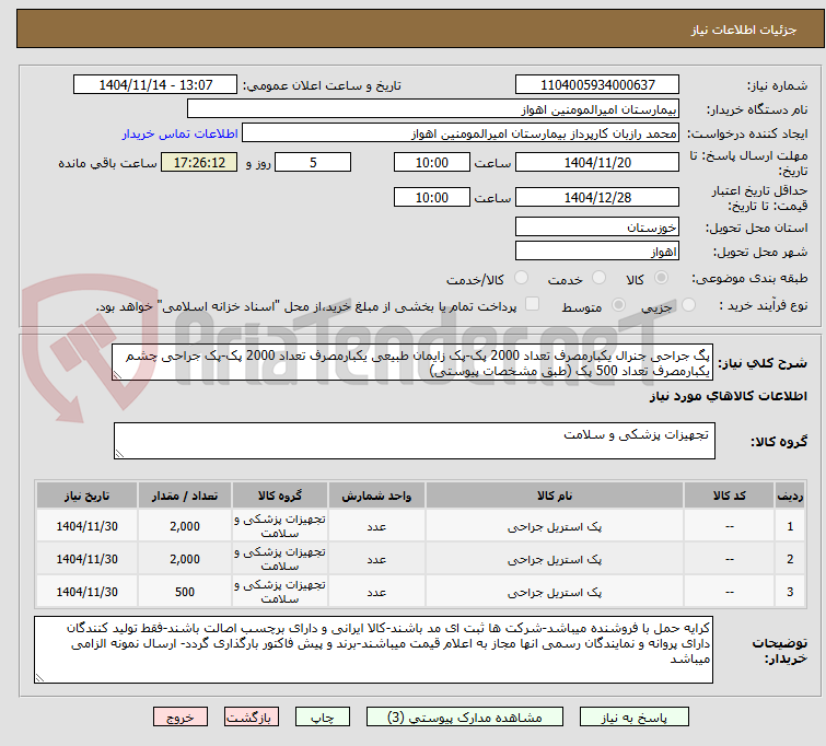 پگ جراحی جنرال یکبارمصرف تعداد 2000 پک-پک زایمان طبیعی یکبارمصرف تعداد 2000 پک-پک جراحی چشم یکبارمصرف تعداد 500 پک (طبق مشخصات پیوستی)