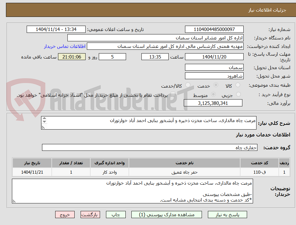 مرمت چاه مالداری، ساخت مخزن ذخیره و آبشخور بنایی احمد آباد خوارتوران
-طبق مشخصات پیوستی
*کد خدمت و دسته بندی انتخابی مشابه است.