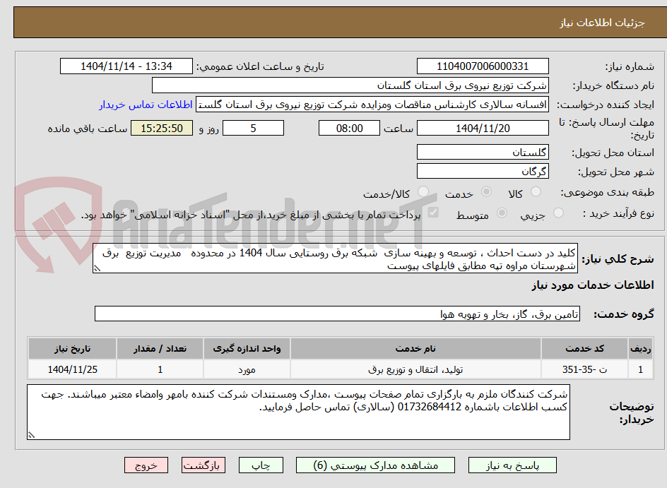 تصویر کوچک آگهی کلید در دست احداث ، توسعه و بهینه سازی  شبکه برق روستایی سال 1404 در محدوده   مدیریت توزیع  برق  شهرستان مراوه تپه مطابق فایلهای پیوست 