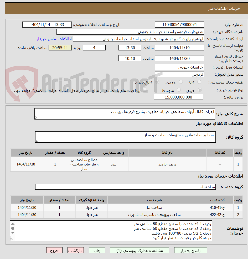 تصویر کوچک آگهی اجرای کانال آبهای سطحی خیابان مطهری بشرح فرم ها پیوست