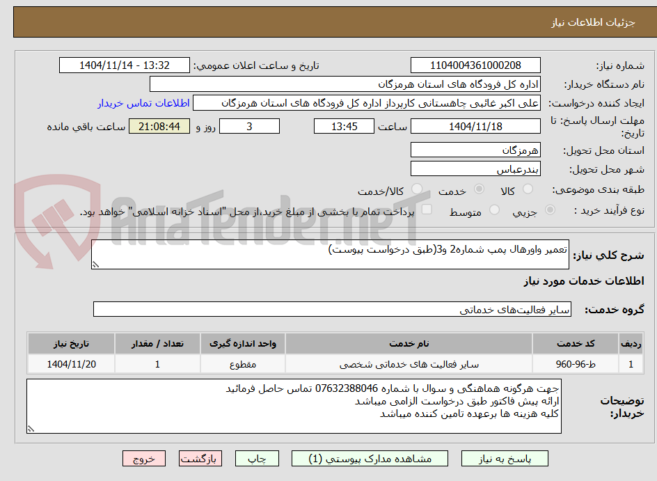 تصویر کوچک آگهی تعمیر واورهال پمپ شماره2 و3(طبق درخواست پیوست)