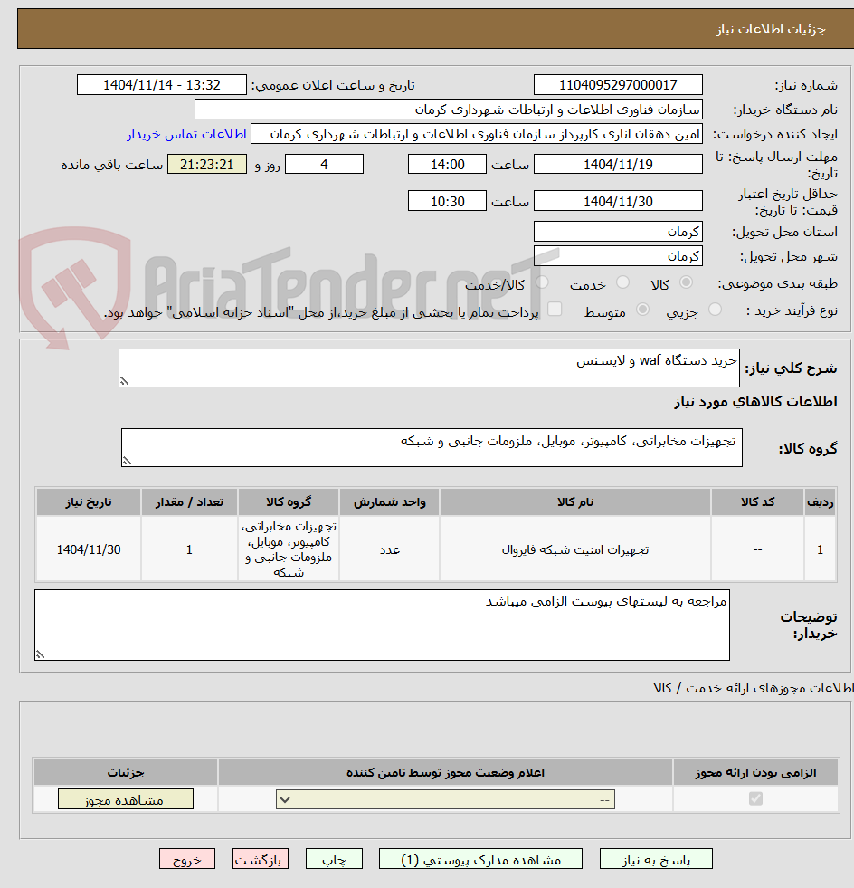 تصویر کوچک آگهی خرید دستگاه waf و لایسنس