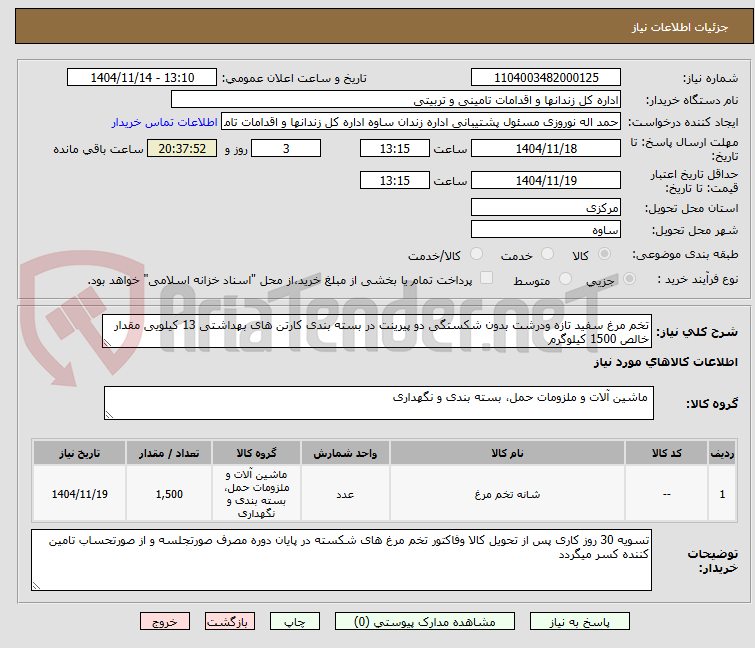 تصویر کوچک آگهی تخم مرغ سفید تازه ودرشت بدون شکستگی دو پیرینت در بسته بندی کارتن های بهداشتی 13 کیلویی مقدار خالص 1500 کیلوگرم