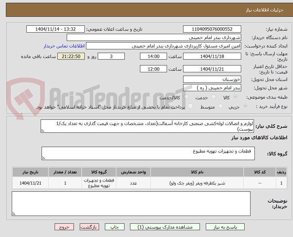 تصویر کوچک آگهی لوازم و اتصالات لوله‌کشی صنعتی کارخانه آسفالت(تعداد، مشخصات و جهت قیمت گذاری به تعداد یک/1 پیوست)