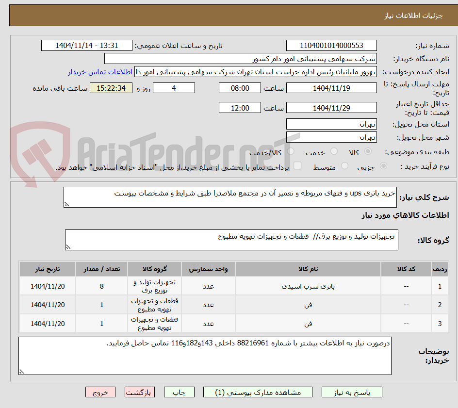 تصویر کوچک آگهی خرید باتری ups و فنهای مربوطه و تعمیر آن در مجتمع ملاصدرا طبق شرایط و مشخصات پیوست