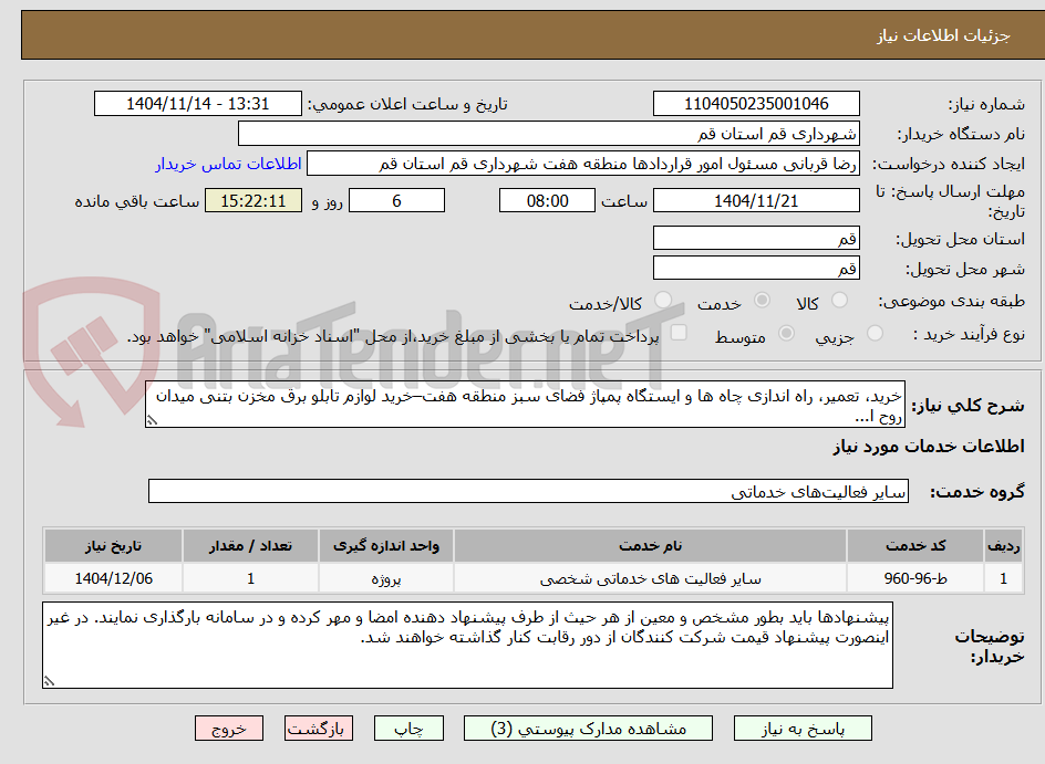 تصویر کوچک آگهی خرید، تعمیر، راه اندازی چاه ها و ایستگاه پمپاژ فضای سبز منطقه هفت–خرید لوازم تابلو برق مخزن بتنی میدان روح ا...