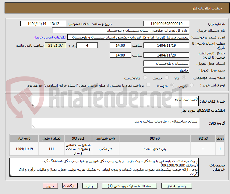 تصویر کوچک آگهی تأمین بتن آماده