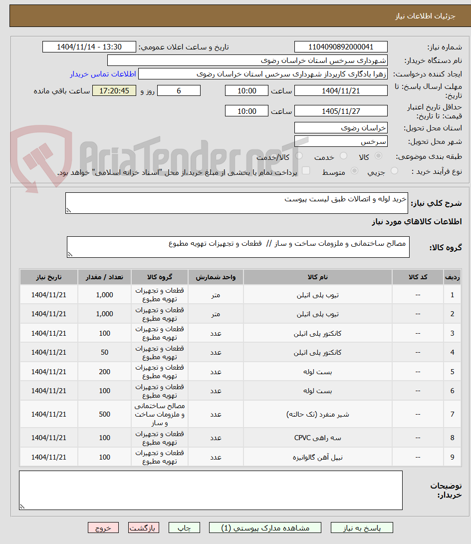 تصویر کوچک آگهی خرید لوله و اتصالات طبق لیست پیوست 