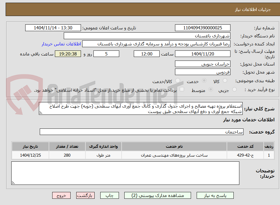 تصویر کوچک آگهی استعلام پروژه تهیه مصالح و اجرای جدول گذاری و کانال جمع آوری آبهای سطحی (جوبه) جهت طرح اصلاح شبکه جمع آوری و دفع آبهای سطحی طبق پیوست