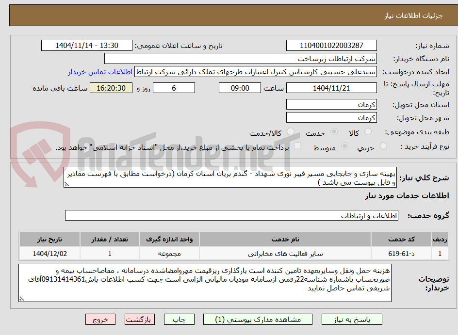 تصویر کوچک آگهی بهینه سازی و جابجایی مسیر فیبر نوری شهداد - گندم بریان استان کرمان (درخواست مطابق با فهرست مقادیر و فایل پیوست می باشد )