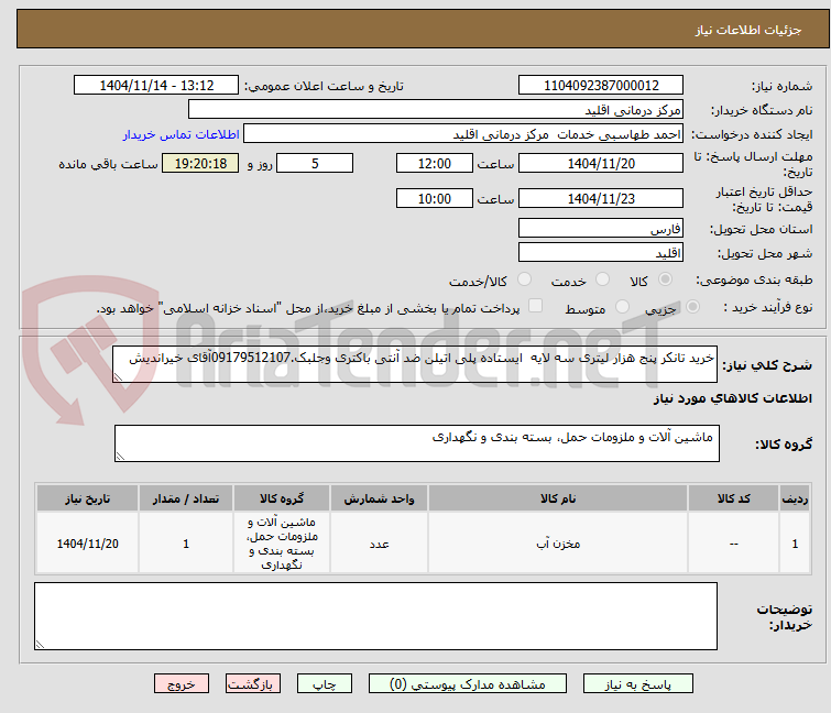 تصویر کوچک آگهی خرید تانکر پنج هزار لیتری سه لایه ایستاده پلی اتیلن ضد آنتی باکتری وجلبک.09179512107آقای خیراندیش