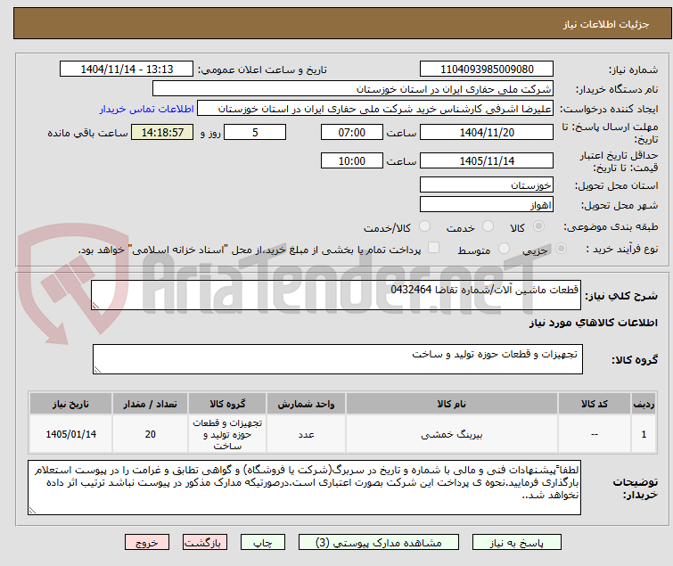 تصویر کوچک آگهی قطعات ماشین آلات/شماره تقاضا 0432464