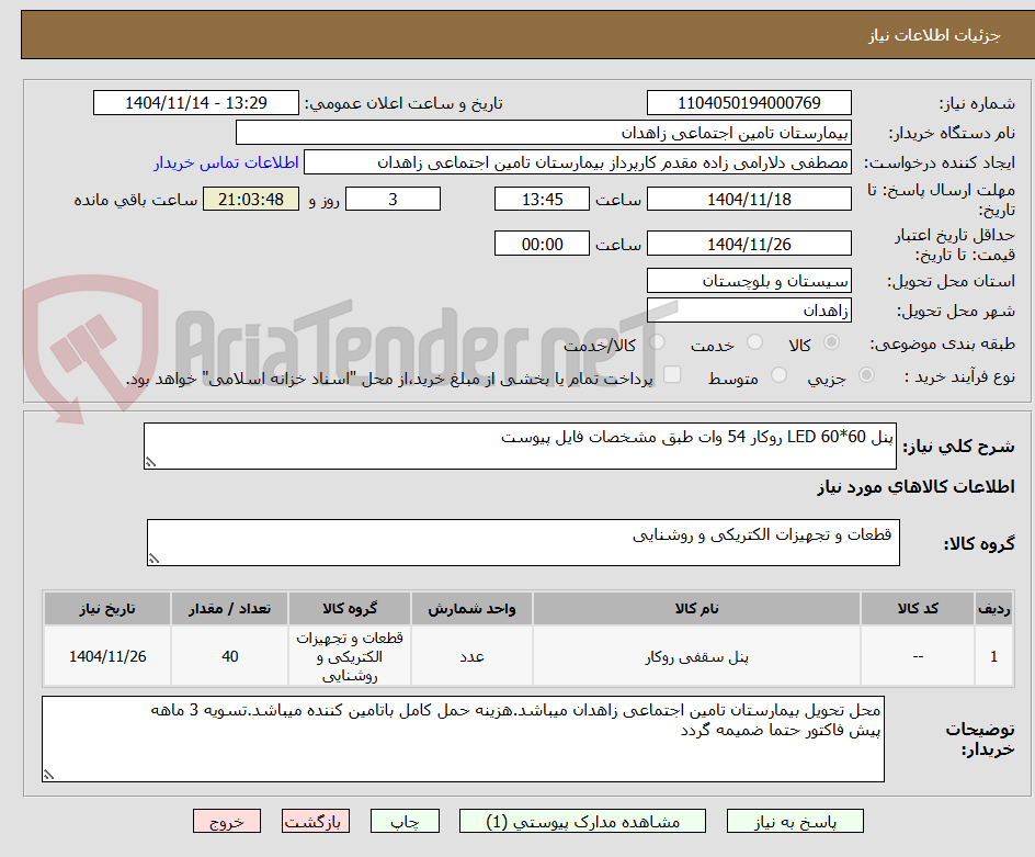تصویر کوچک آگهی پنل 60*60 LED روکار 54 وات طبق مشخصات فایل پیوست