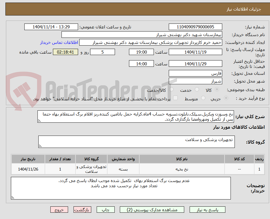 تصویر کوچک آگهی نخ وسوزن ویکریل.سیلک.نایلون.تسویه حساب 4ماه.کرایه حمل باتامین کننده.ریز اقلام برگ استعلام بهاء حتما پس از تکمیل ومهروامضا بارگذاری گردد.