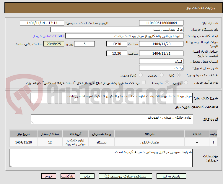 تصویر کوچک آگهی مرکز بهداشت شهرستان رشت نیازمند 12 عدد یخچال فریزر 18 فوت امرسان می باشد .