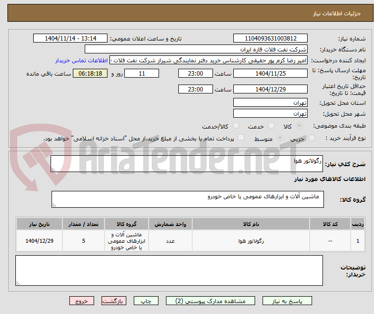 تصویر کوچک آگهی رگولاتور هوا