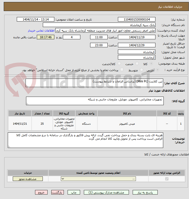 تصویر کوچک آگهی تین کلاینت (Mini Pc) (براساس الزامات و شرایط پیوست)