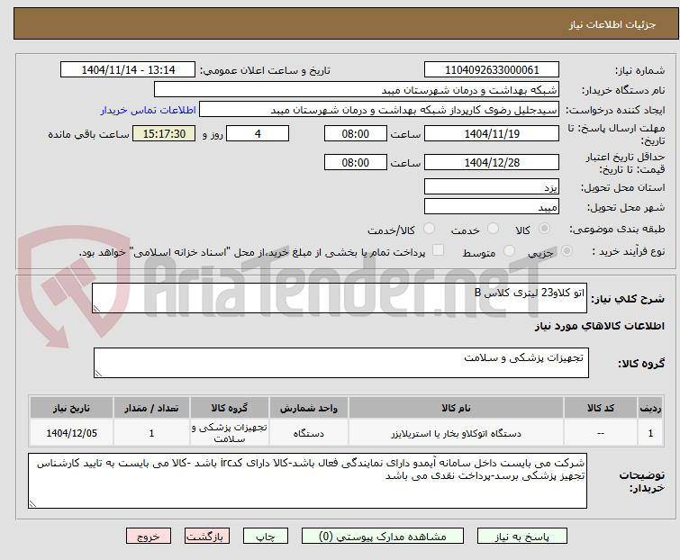 تصویر کوچک آگهی اتو کلاو23 لیتری کلاس B