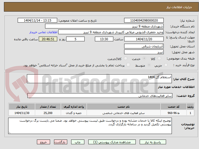تصویر کوچک آگهی استعلام گل 1404