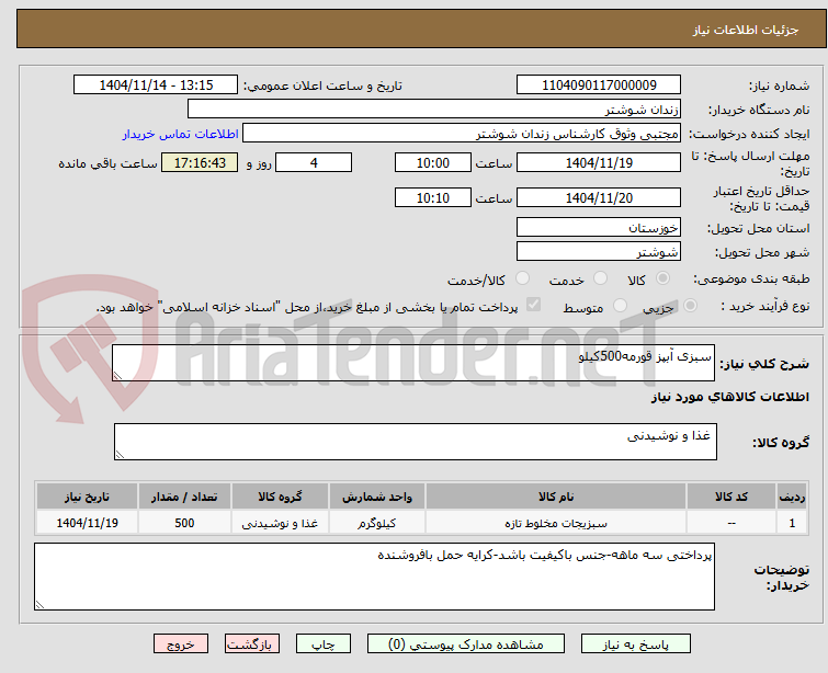 تصویر کوچک آگهی سبزی آبپز قورمه500کیلو