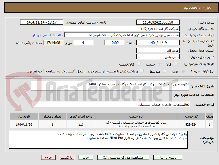 نظرسنجی از ذینفعان شرکت گاز استان هرمزگان در سال عملکرد 1404