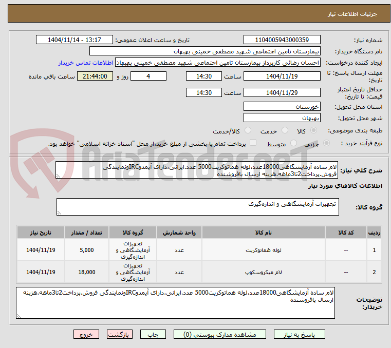 تصویر کوچک آگهی لام ساده آزمایشگاهی18000عدد،لوله هماتوکریت5000 عدد.ایرانی،دارای آیمدوIRCونمایندگی فروش.پرداخت2تا3ماهه.هزینه ارسال بافروشنده