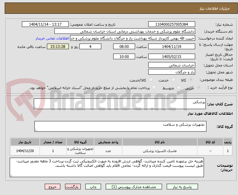 تصویر کوچک آگهی پزشکی