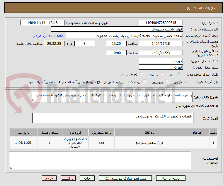 تصویر کوچک آگهی چراغ سقفی و لوله فلکسی طبق لیست پیوست تسویه 2 ماه کاری قیمت کل درج و پیش فاکتور ضمیمه شود.