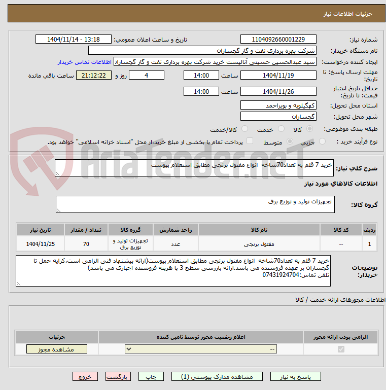 تصویر کوچک آگهی خرید 7 قلم به تعداد70شاخه  انواع مفتول برنجی مطابق استعلام پیوست