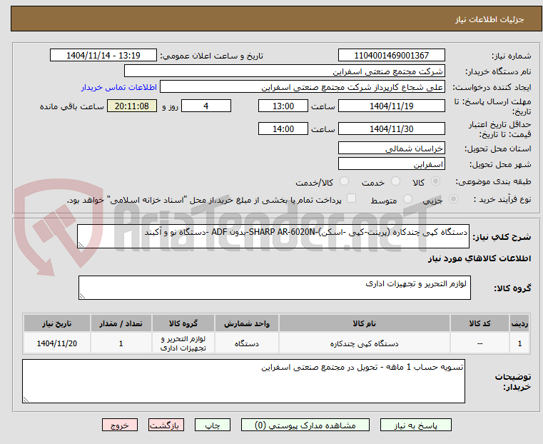تصویر کوچک آگهی دستگاه کپی چندکاره (پرینت-کپی -اسکن)-SHARP AR-6020N-بدون ADF -دستگاه نو و آکبند