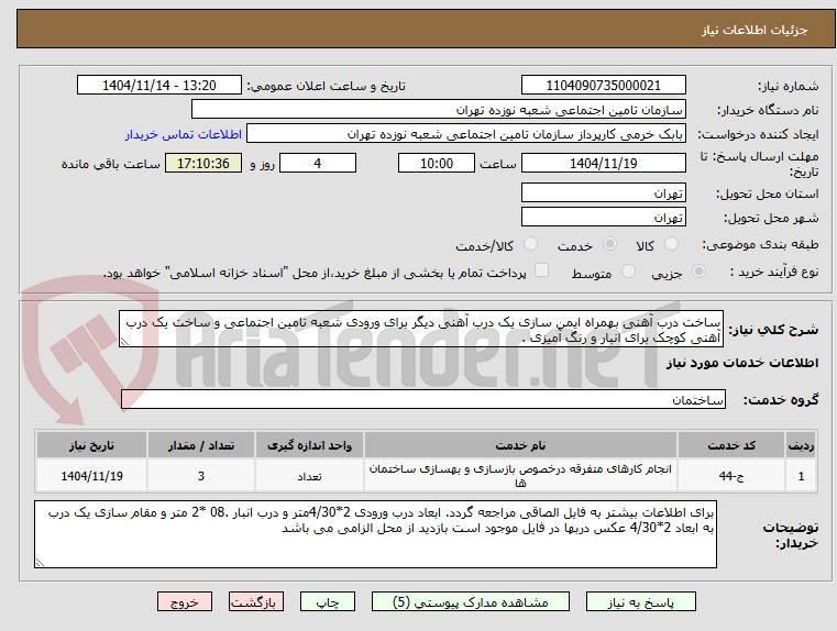 تصویر کوچک آگهی ساخت درب آهنی بهمراه ایمن سازی یک درب آهنی دیگر برای ورودی شعبه تامین اجتماعی و ساخت یک درب آهنی کوچک برای انبار و رنگ آمیزی .