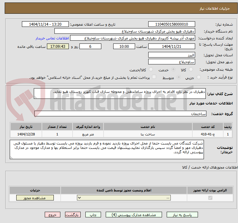 تصویر کوچک آگهی دهیاری در نظر دارد اقدام به اجرای پروژه ساماندهی و محوطه سازی قنات کهریر روستای هیو نماید. 
