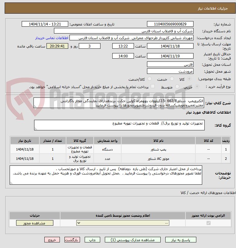 تصویر کوچک آگهی الکتروپمپ  شناور663/8 -15کیلووات بههمراه کولین جکت .برندهدارای نمایندگی مجاز باگارانتی معتبرتعمیروتعویضیکساله بدون قیدوشرطتصویرمجوزها را پیوست فرمایید
