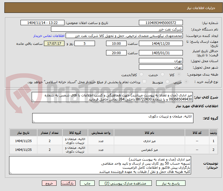 تصویر کوچک آگهی میز اداری (مدل و تعداد به پیوست میباشد) جهت هماهنگی و کسب اطلاعات با آقای شمس به شماره 093685049430 و یا شماره 88722430 داخلی 264 تماس حاصل فرمایید