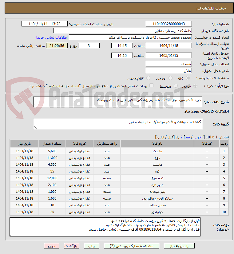 تصویر کوچک آگهی خرید اقلام مورد نیاز دانشکده علوم پزشکی ملایر طبق لیست پیوست