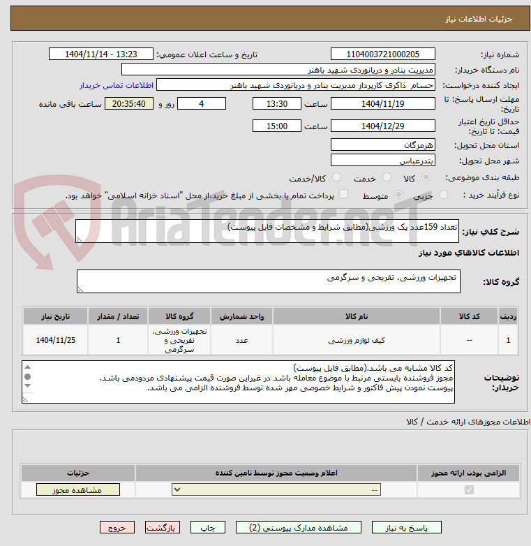 تصویر کوچک آگهی تعداد 159عدد پک ورزشی(مطابق شرایط و مشخصات فایل پیوست)