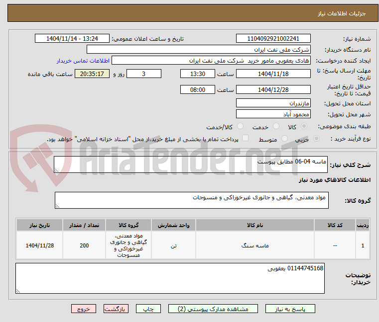 تصویر کوچک آگهی ماسه 04-06 مطابق پیوست