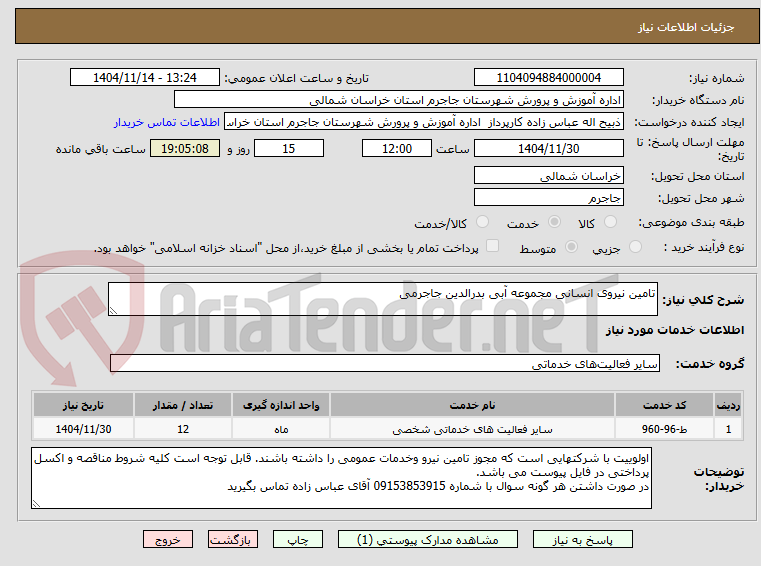 تصویر کوچک آگهی تامین نیروی انسانی مجموعه آبی بدرالدین جاجرمی