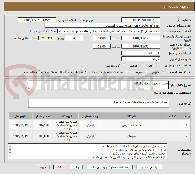 تصویر کوچک آگهی تعمیر و تجهیز مصلی گرگان