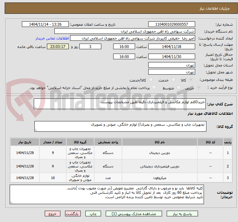 تصویر کوچک آگهی خرید3قلم لوازم عکاسی و فیلمبرداری دقیقا طبق مشخصات پیوست