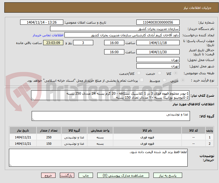 تصویر کوچک آگهی 1-پودر مخلوط قهوه فوری 3 در 1 کلاسیک نسکافه - 20 گرم بسته 24 عددی 250 بسته
2-کاپوچینو تورابیکا بسته ۲۰ عددی تعداد 150 بسته