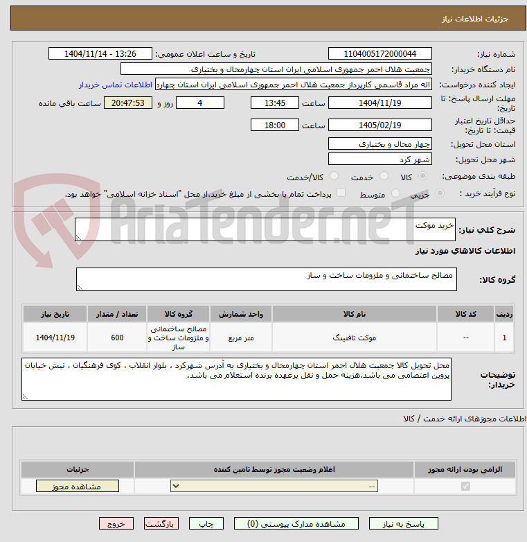 تصویر کوچک آگهی خرید موکت
